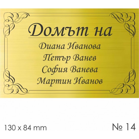 Семейна табелка за входна врата – №14