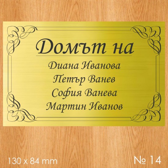 Семейна табелка за входна врата – №14