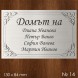 Семейна табелка за входна врата – №14