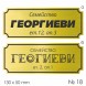 Семейна табелка за входна врата – №18