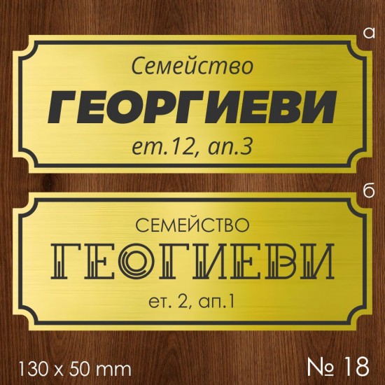 Семейна табелка за входна врата – №18