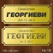Семейна табелка за входна врата – №18