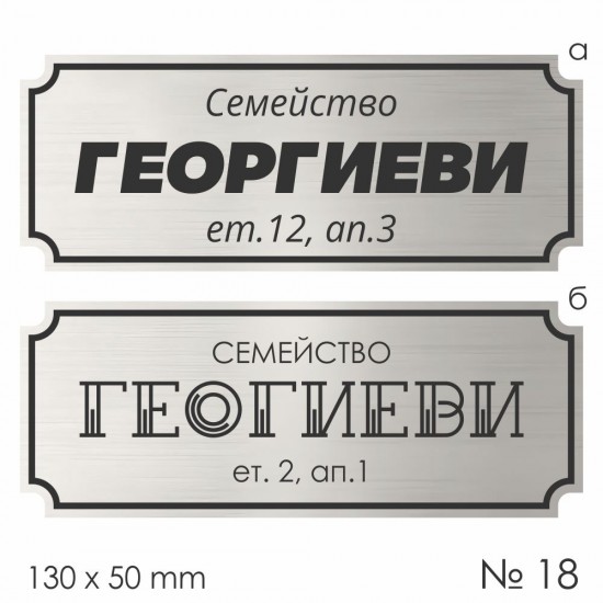 Семейна табелка за входна врата – №18