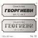 Семейна табелка за входна врата – №18