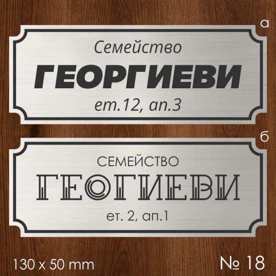 Семейна табелка за входна врата – №18