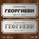 Семейна табелка за входна врата – №18