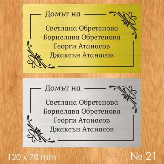 Семейна табелка за входна врата – №21